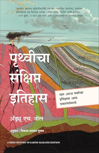A Brief History of Earth | ???????? ????????? ?????? | ????? ?????? (Marathi)