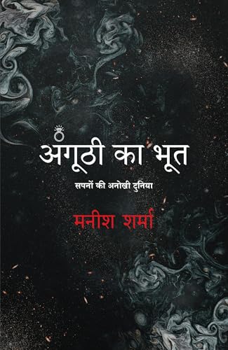 Angoothi Ka Bhoot: Sapno Ki Anokhi Duniya (Hindi)