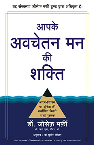 Aapke Avchetan Man Ki Shakti | ???? ?????? ?? ?? ????? | Joseph Murphy (Hindi Edition of The Power of Your Subconscious Mind)