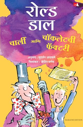 Charlie And The Chocolate Factory | ?????? ??? ???????? ??????? | ????? ?????? (Marathi)