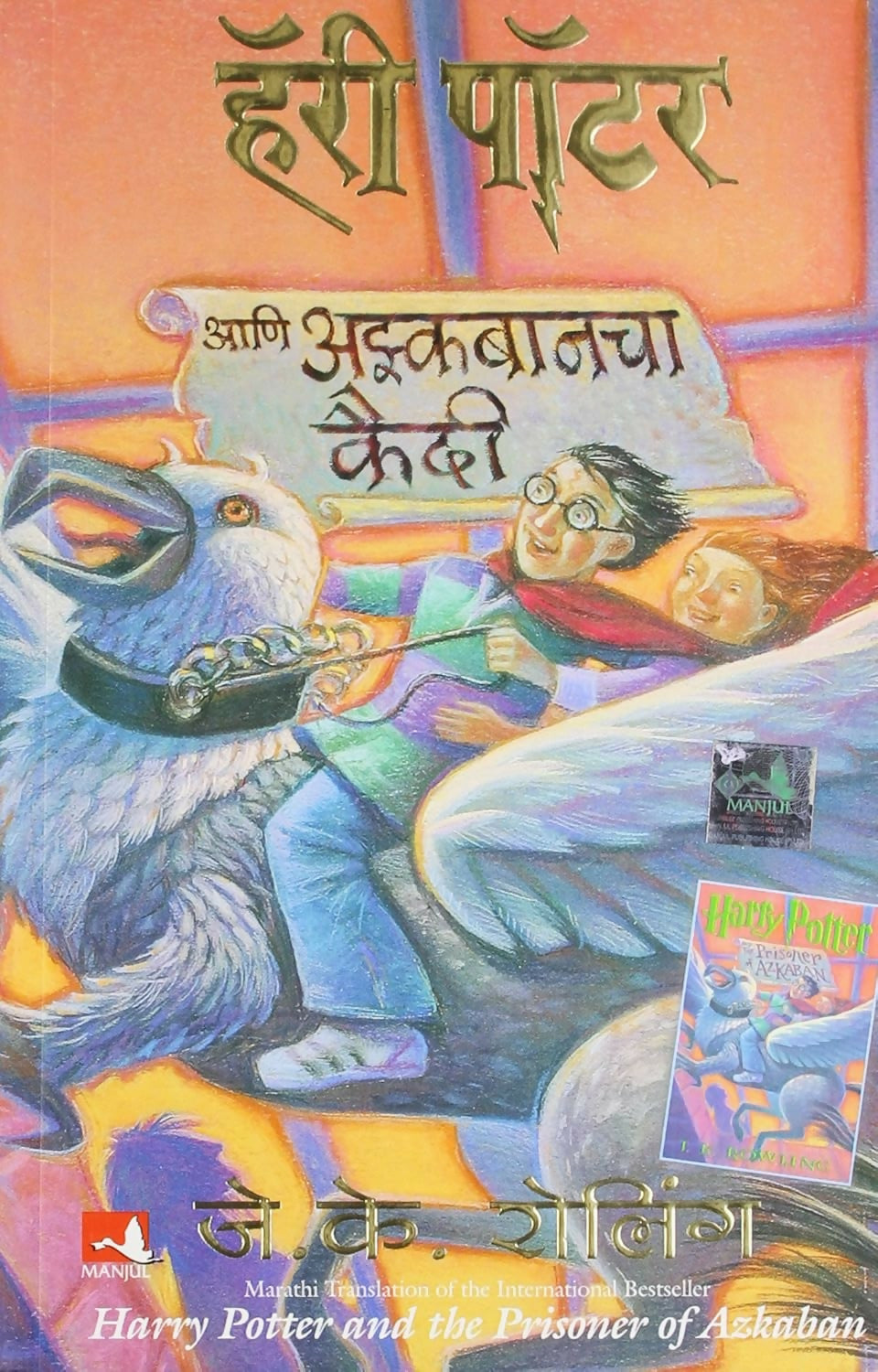 Harry Potter And The Prisoner Of Azkaban - Part 3 (Marathi)