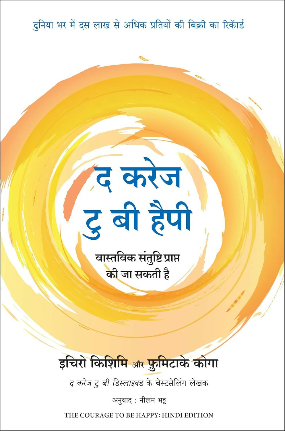 The Courage To Be Happy (Hindi)