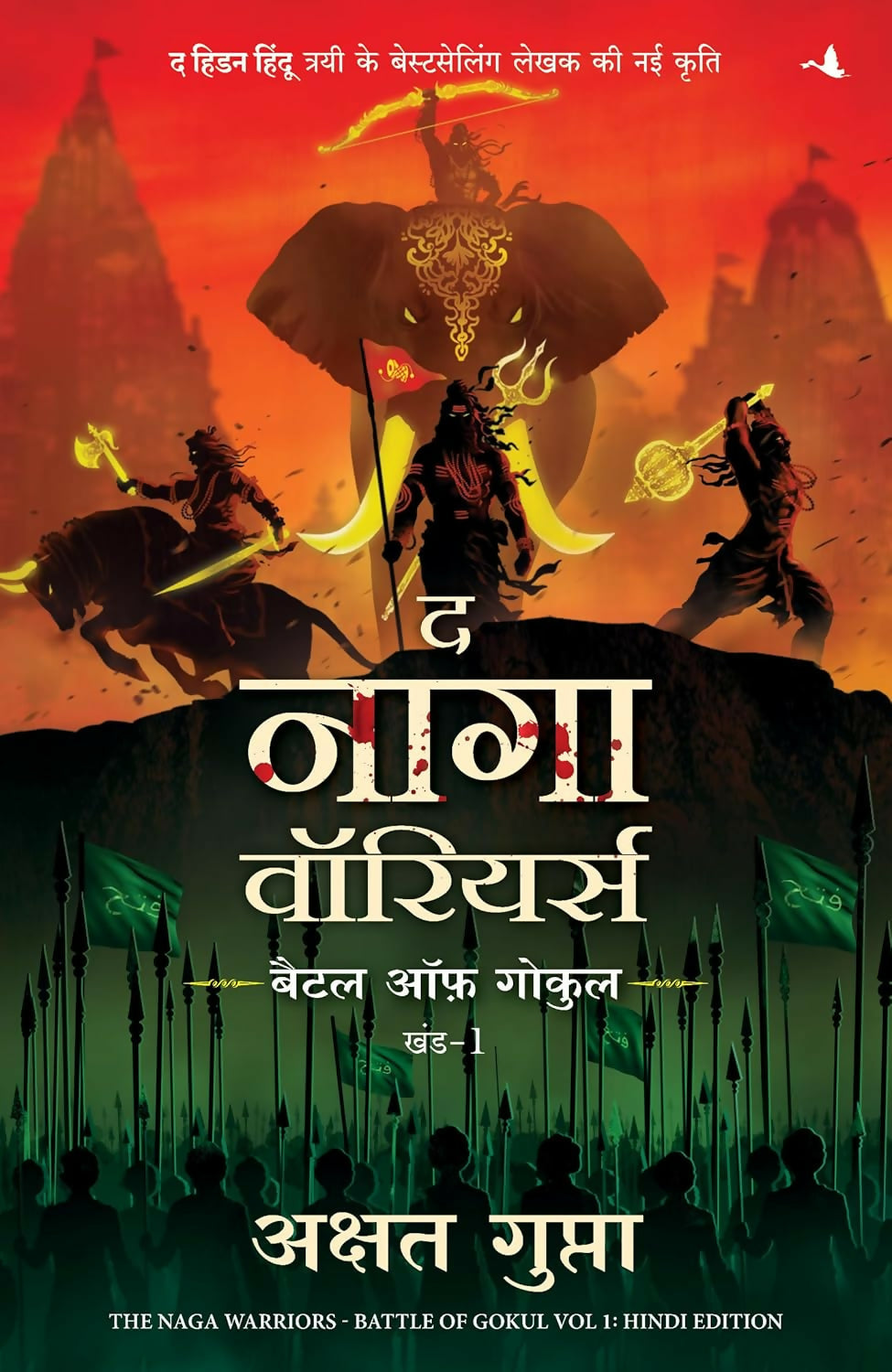 The Naga Warriors: Battle of Gokul - Vol. 1 | ? ???? ????????: ???? ?? ????? - ??? 1 (Hindi)