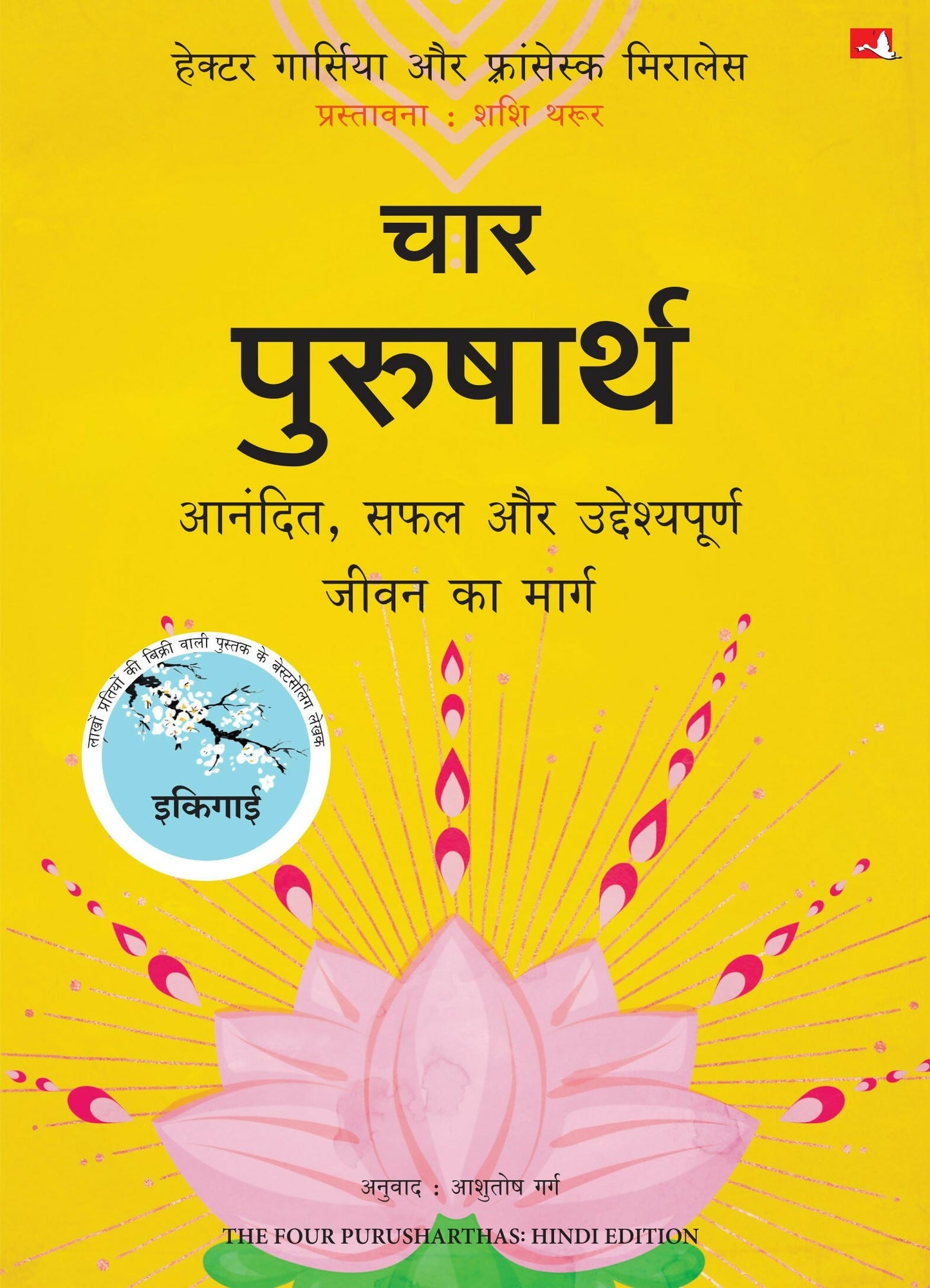 The Four Purusharthas | ??? ?????????: ??????, ??? ?? ????????????? ???? ?? ????? (Hindi)