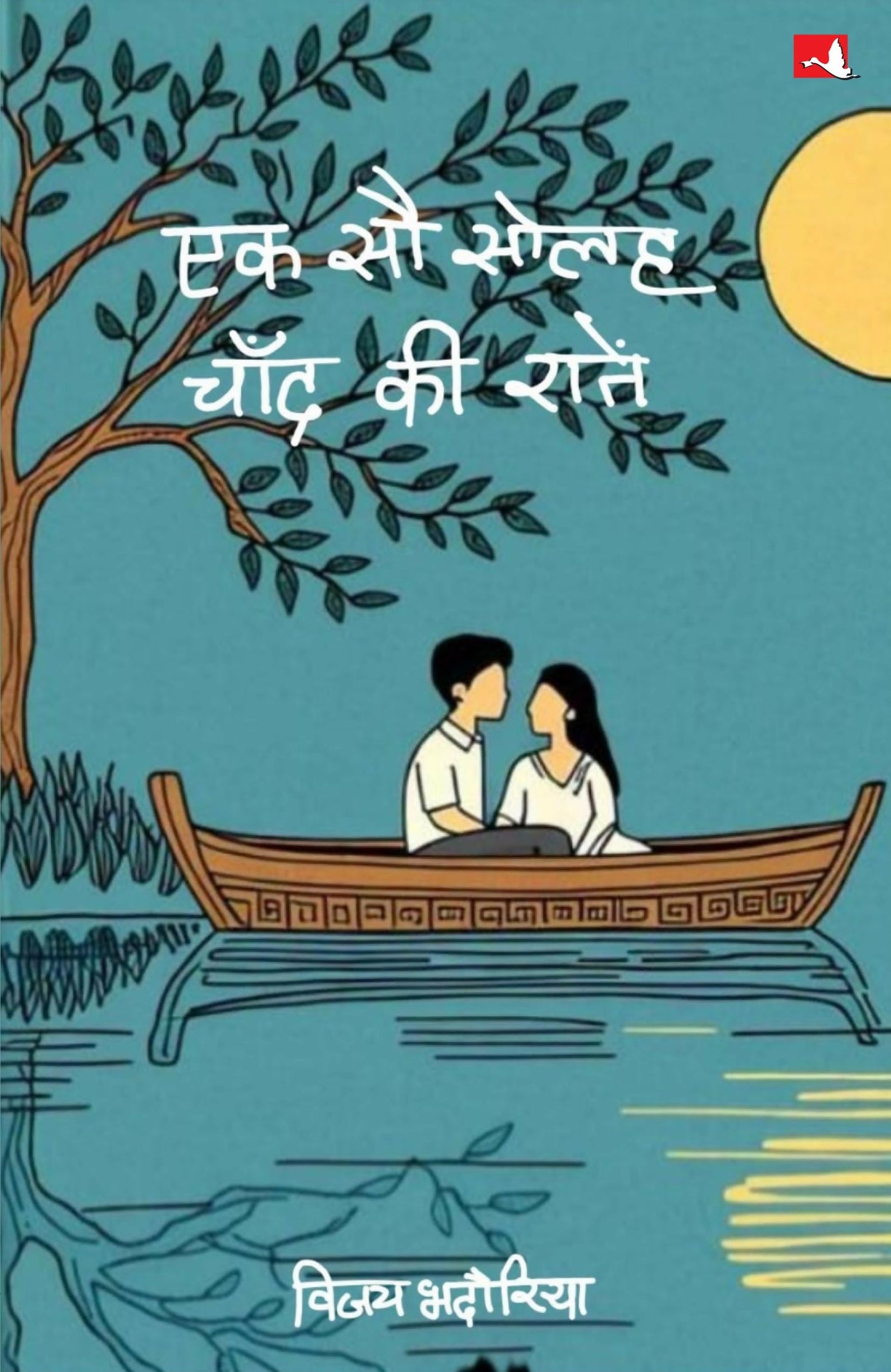 Ek Sau Solah Chand ki Ratein | ?? ?? ???? ???? ?? ????? (Hindi)