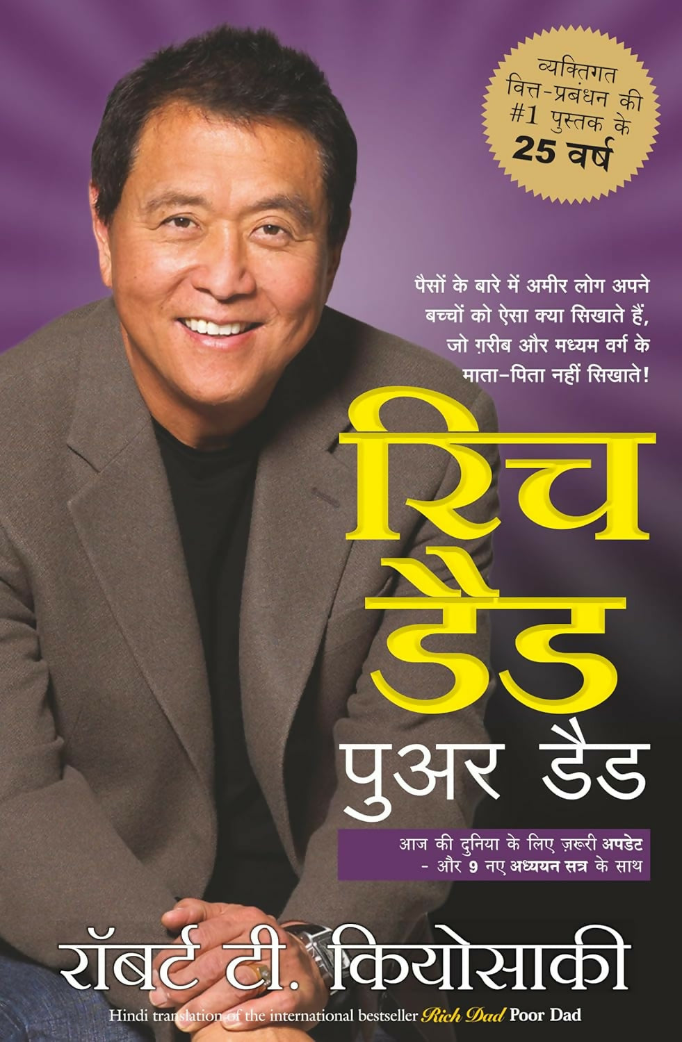 Rich Dad Poor Dad - 25th Anniversary Edition (Hindi)