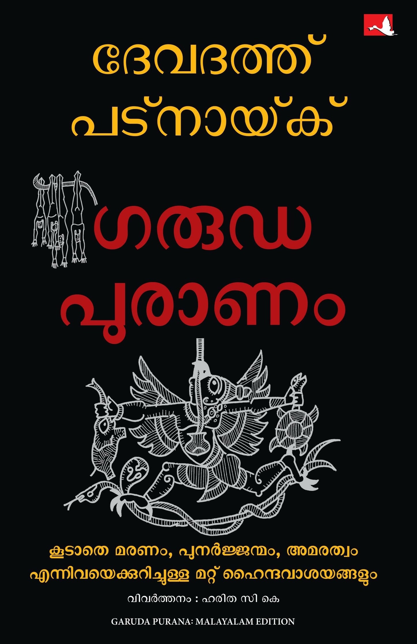 Garuda Purana and other Hindu Ideas of Death, Rebirth and Immortality (Malayalam)