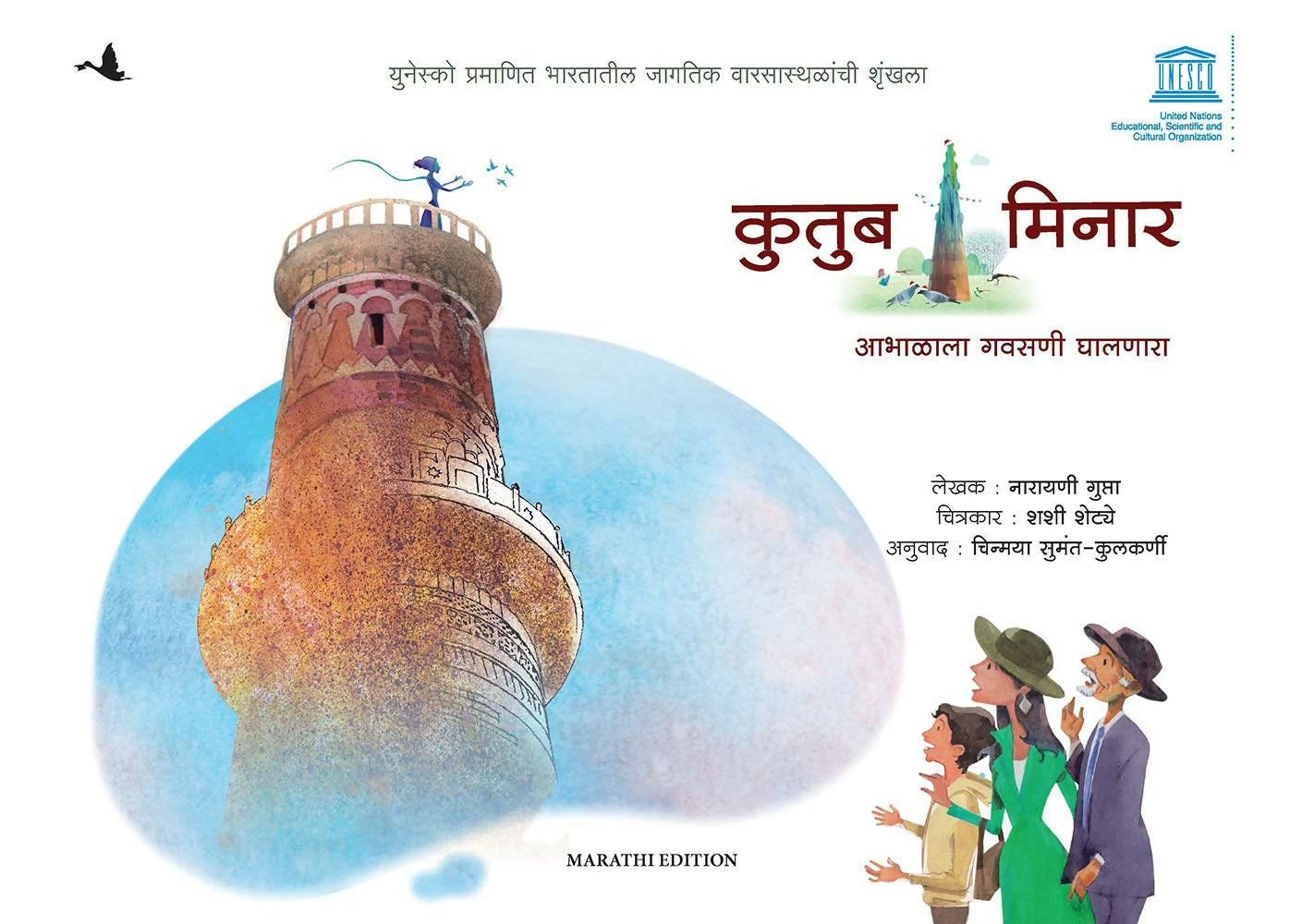 Qutub Minar: Head In The Clouds - Children Book (Marathi)
