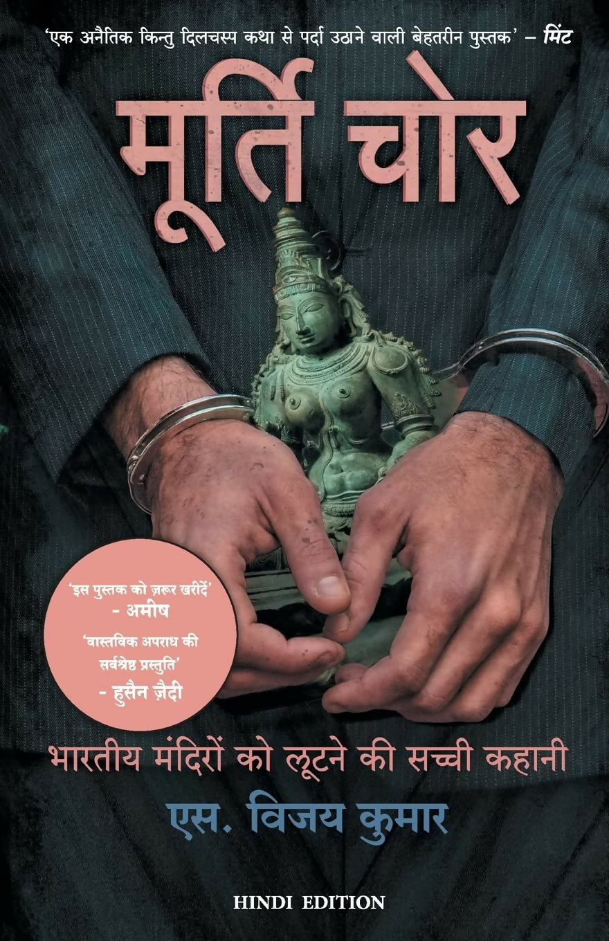 Murti Chor (Hindi edition of The Idol Thief)