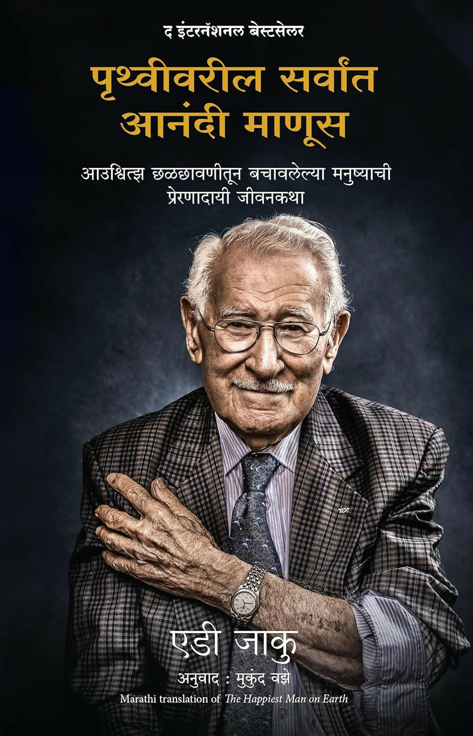 The Happiest Man On Earth: The Beautiful Life Of An Auschwitz Survivor (Marathi)
