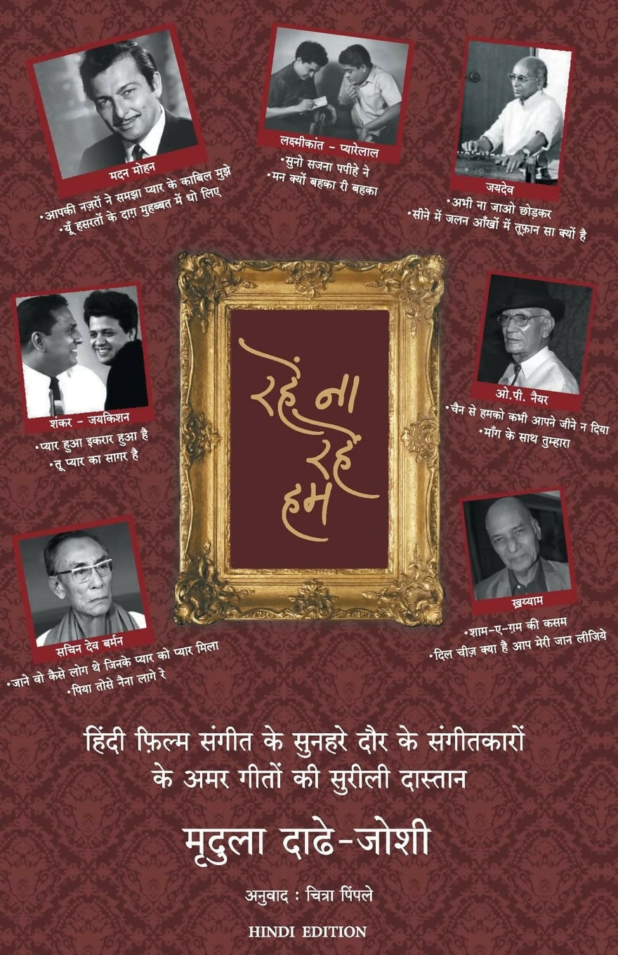 Rahe Na Rahe Hum (Hindi)