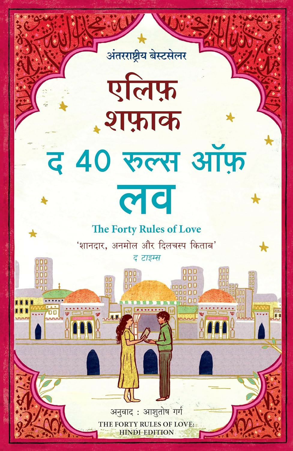 The Forty Rules Of Love (Hindi)