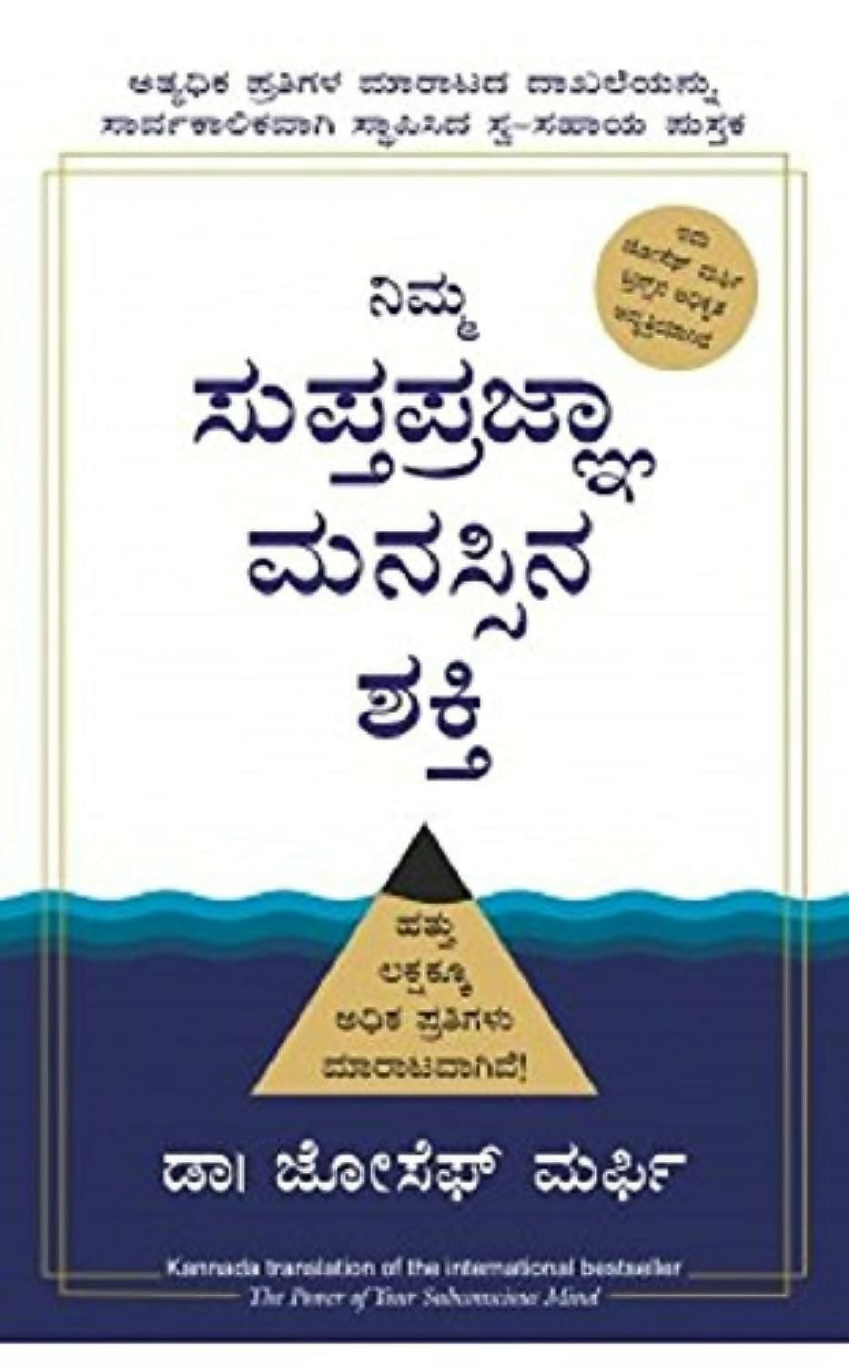 The Power Of Your Subconscious Mind | Joseph Murphy (Kannada)