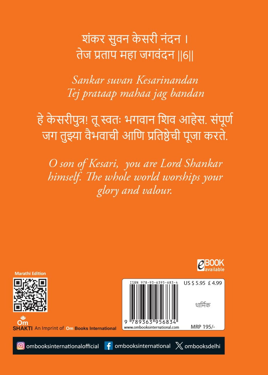 Hanuman Chalisa - Hanuman Chalisa Pocket Size Book (Marathi & English)  Hanuman Aarti with 108 Names-Om Books