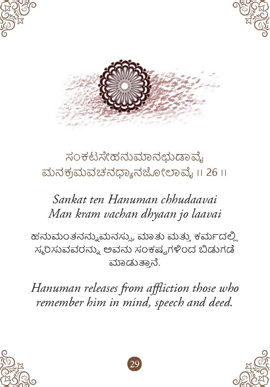 Hanuman Chalisa - Hanuman Chalisa Pocket Size Book (Kannada & English)  Hanuman Aarti with 108 Names-Om Books