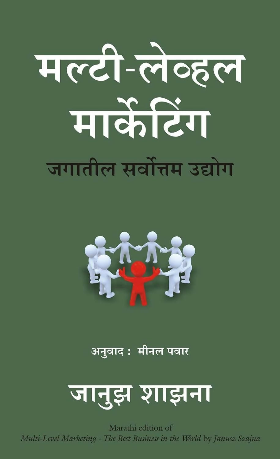Multi Level Marketing (Marathi)