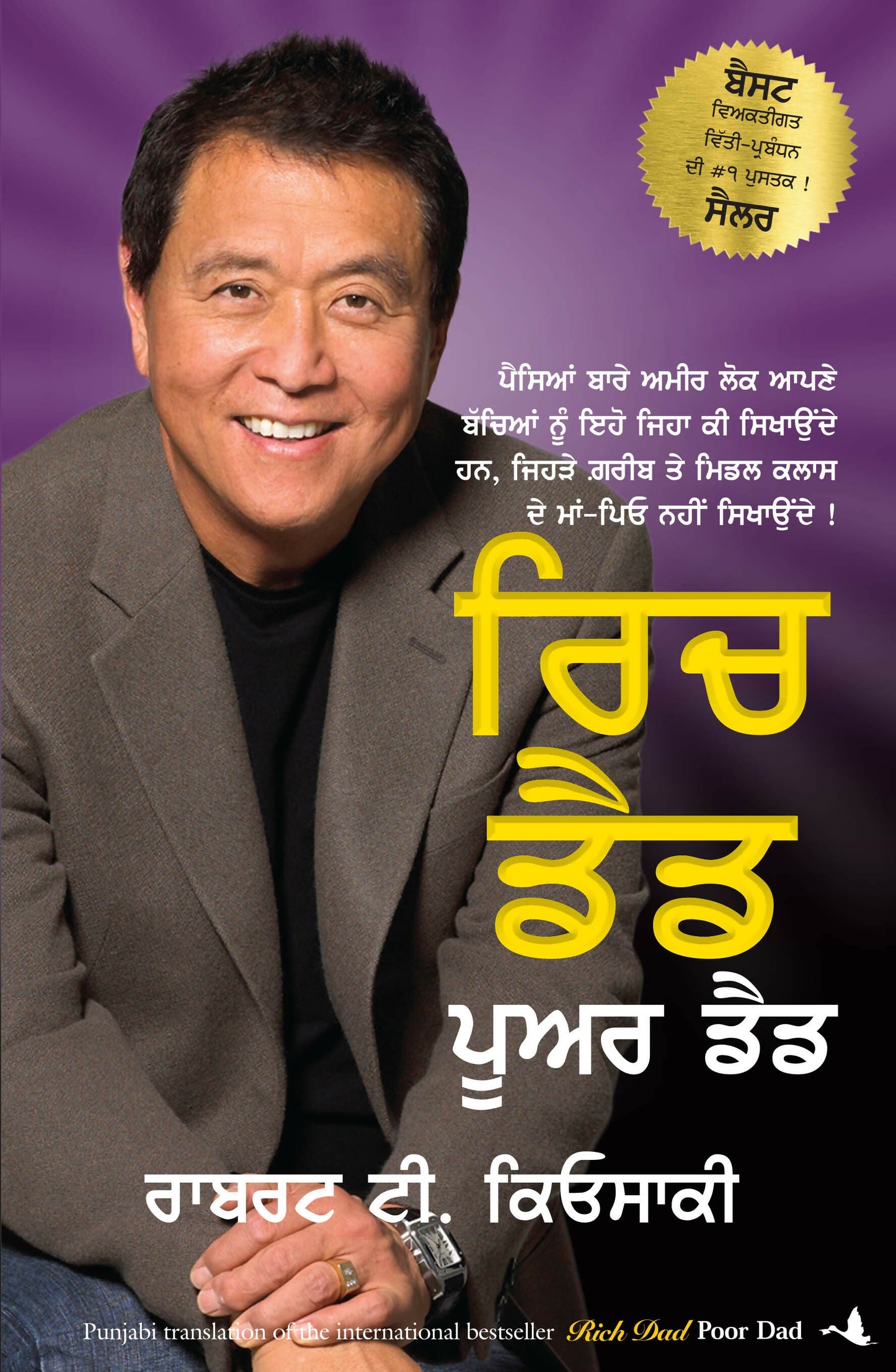 Rich Dad Poor Dad (Punjabi)