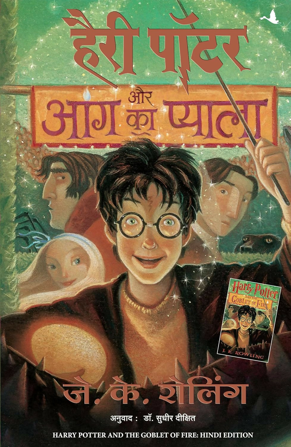 Harry Potter Aur Aag Ka Pyala - Part 4 (Hindi edition of Harry Potter and the Goblet of Fire)
