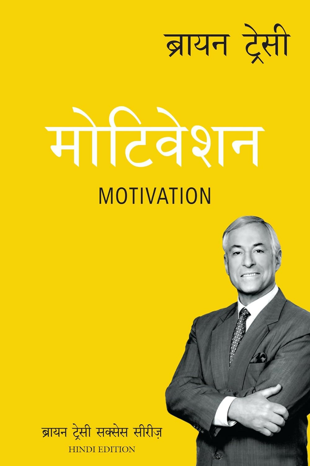 Motivation: Brian Tracy Success Series (Hindi)