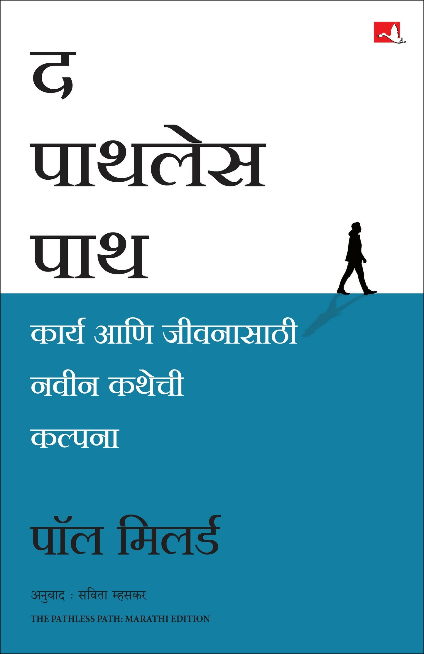 The Pathless Path | ? ?????? ??? | ????? ?????? (Marathi)