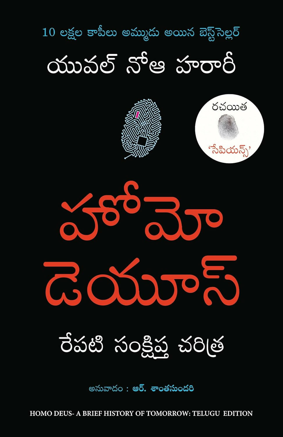 Homo Deus: A Brief History Of Tomorrow (Telugu)