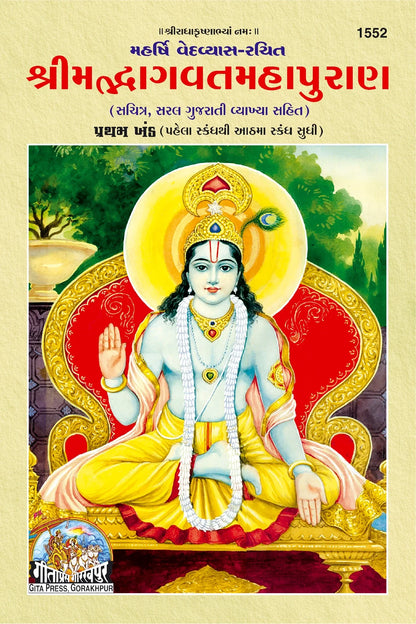 Shrimad Bhagwat Mahapuran (Gujarati) Part 1&2, (Code- 1552, 1553)