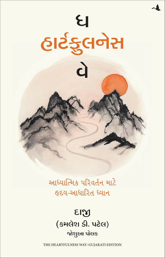 The Heartfulness Way: Heart-Based Meditations For Spiritual Transformation (Gujarati)