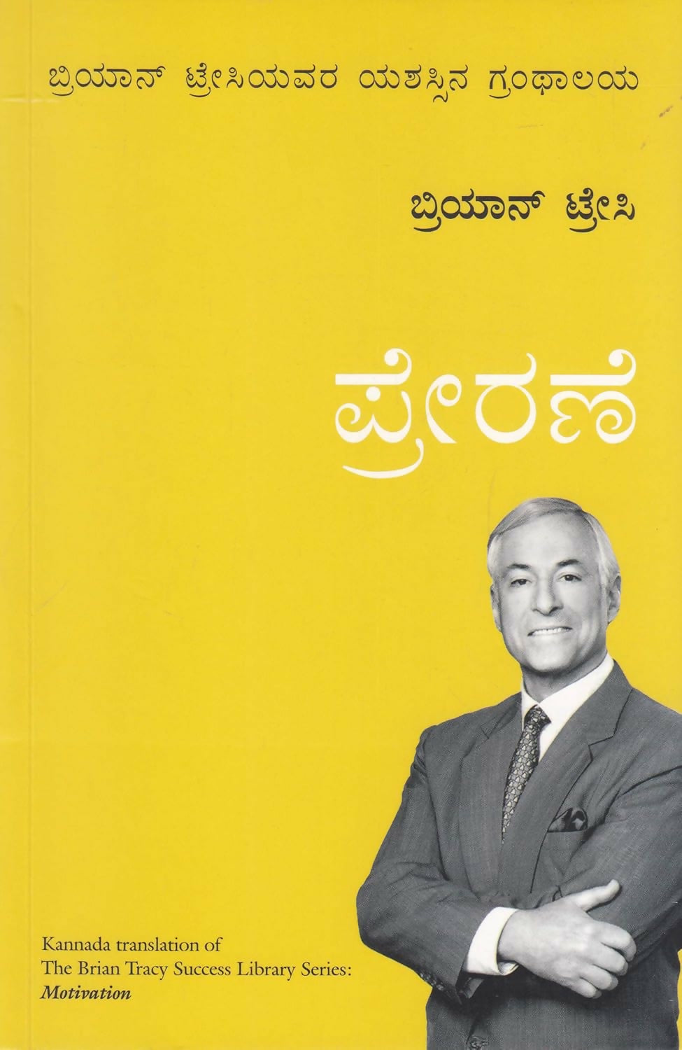 Motivation: Brian Tracy Success Series (Kannada)