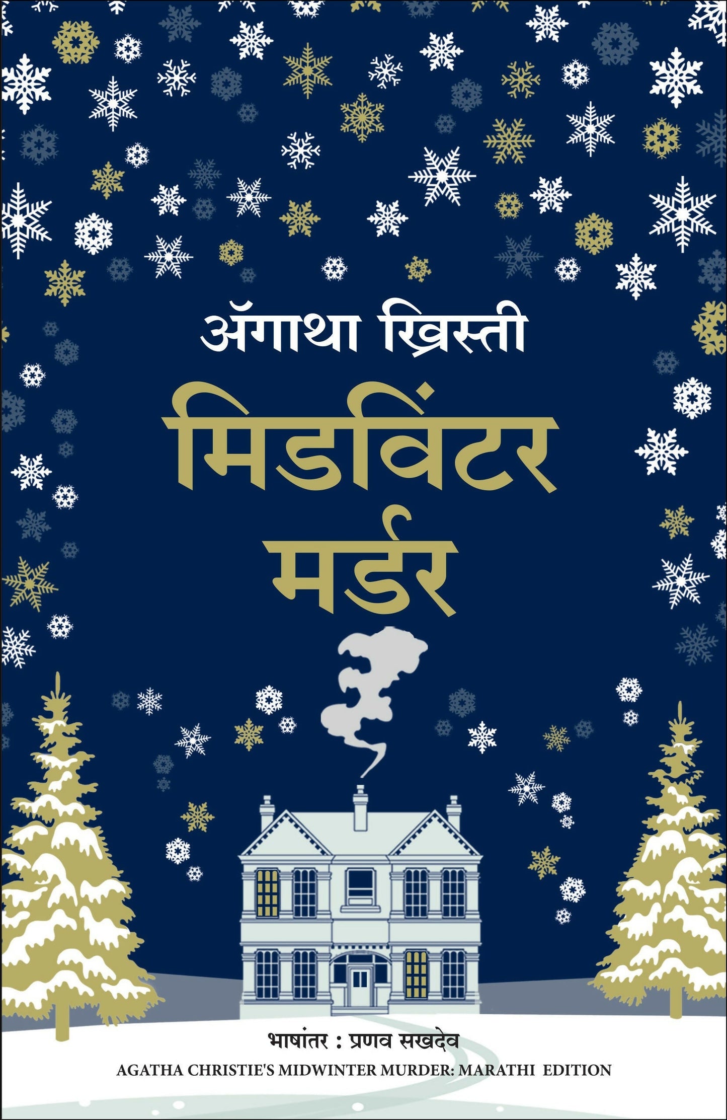 Midwinter Murder (Marathi)