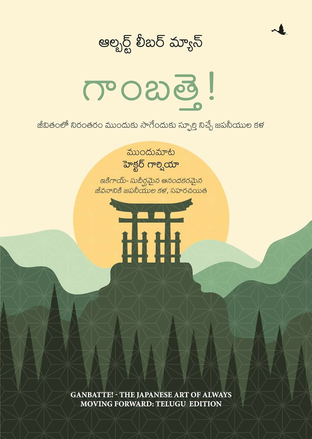 Ganbatte!: The Japanese Art Of Always Moving Forward (Telugu)