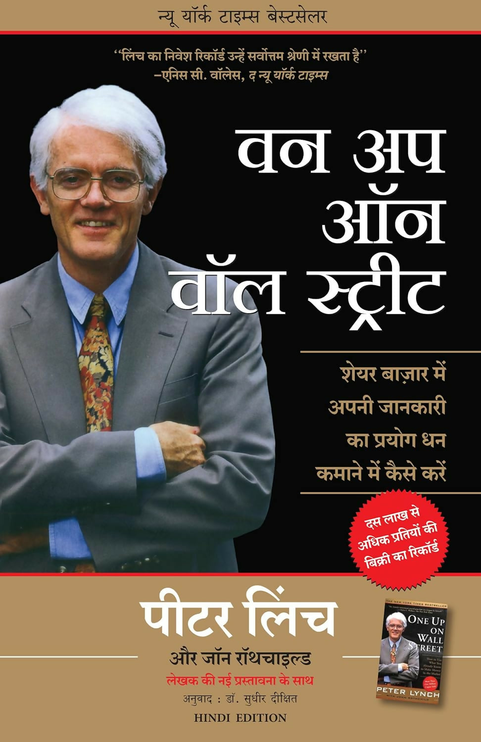 One Up On Wall Street : How To Use What You Already Know To Make Money In The Market (Hindi)