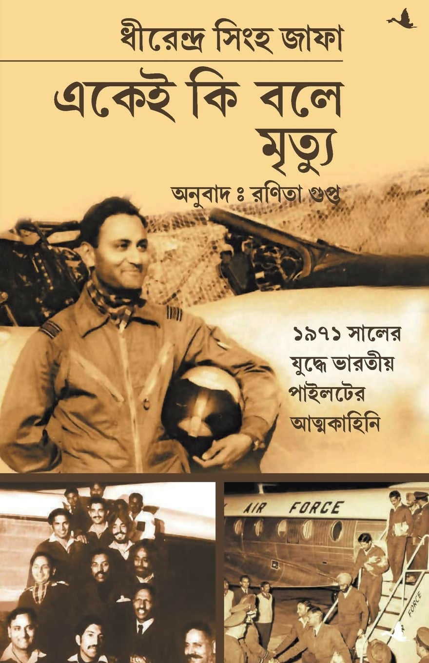 Death Wasn't Painful: Stories of Indian Fighter Pilots from the 1971 War (Bengali)