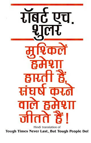 Mushkelien Hamesha Harti Hain Sangharsh Karne Wale Hamesha Jeetate Hain (Hindi)
