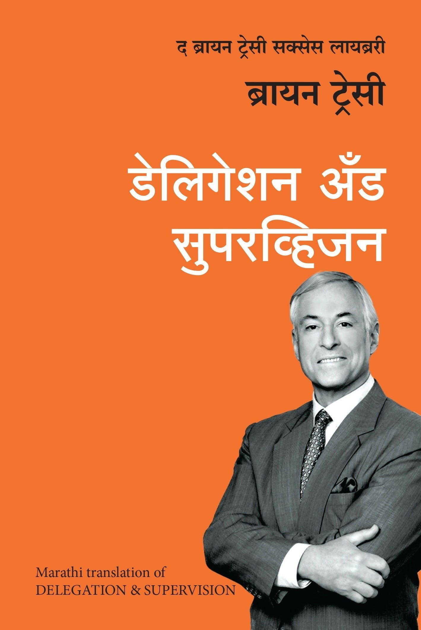 Delegation And Supervision: The Brian Tracy Success Library (Marathi)