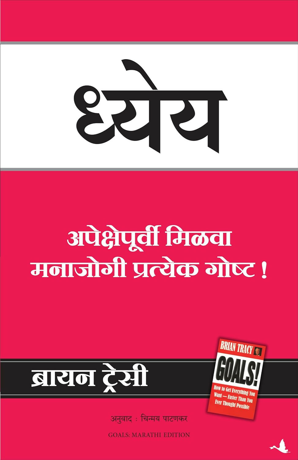 Goals (Marathi)