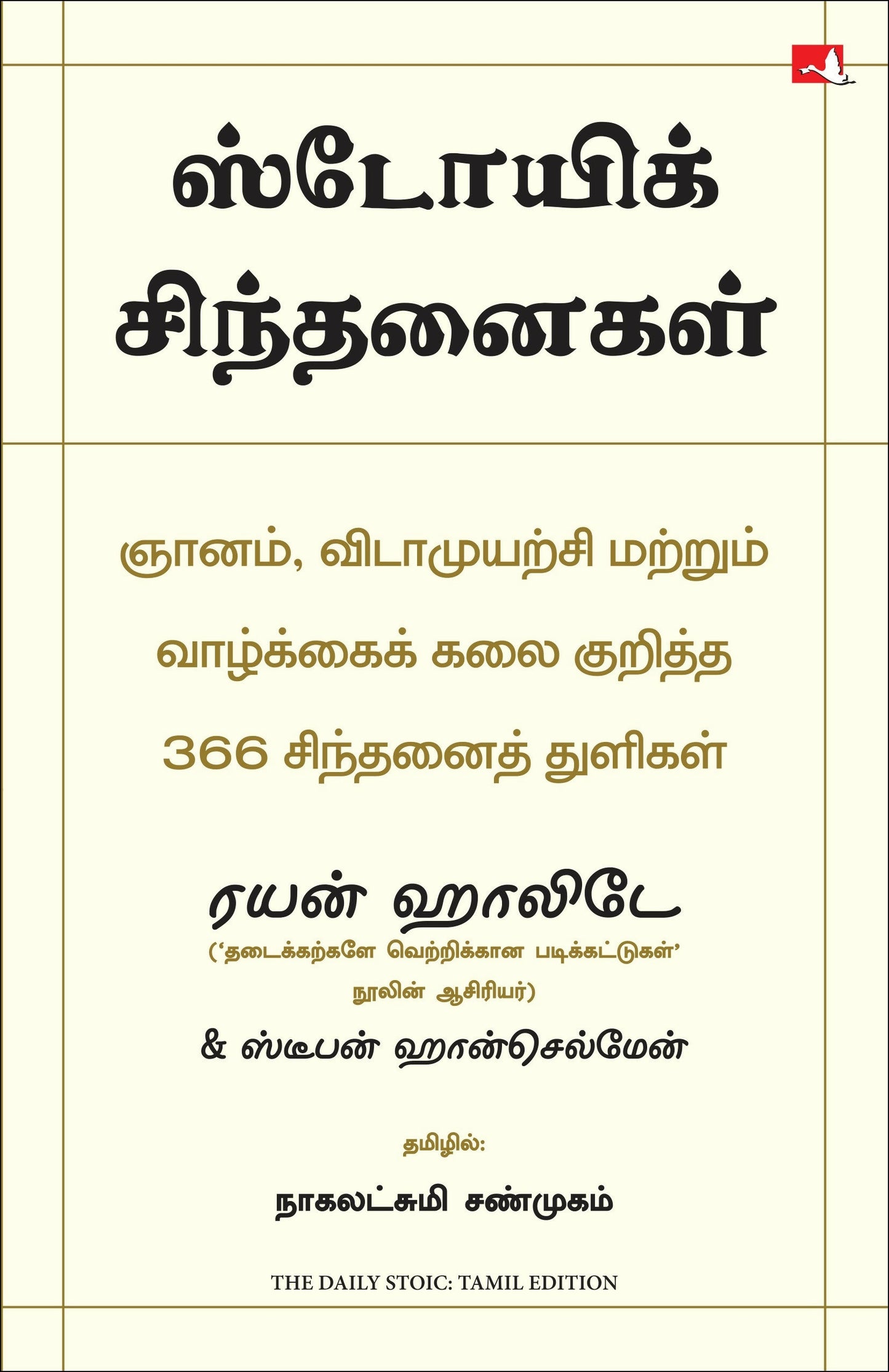 The Daily Stoic: 366 Meditations on Wisdom, Perseverance And The Art of Living (Tamil)