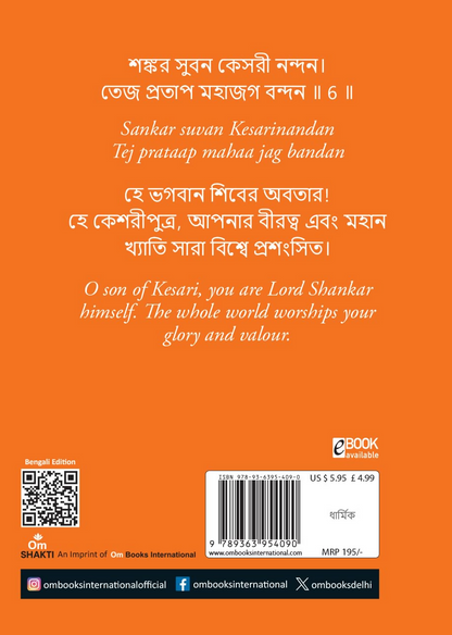 Hanuman Chalisa - Hanuman Chalisa Pocket Size Book (Bengali & English)  Hanuman Aarti with 108 Names-Om Books