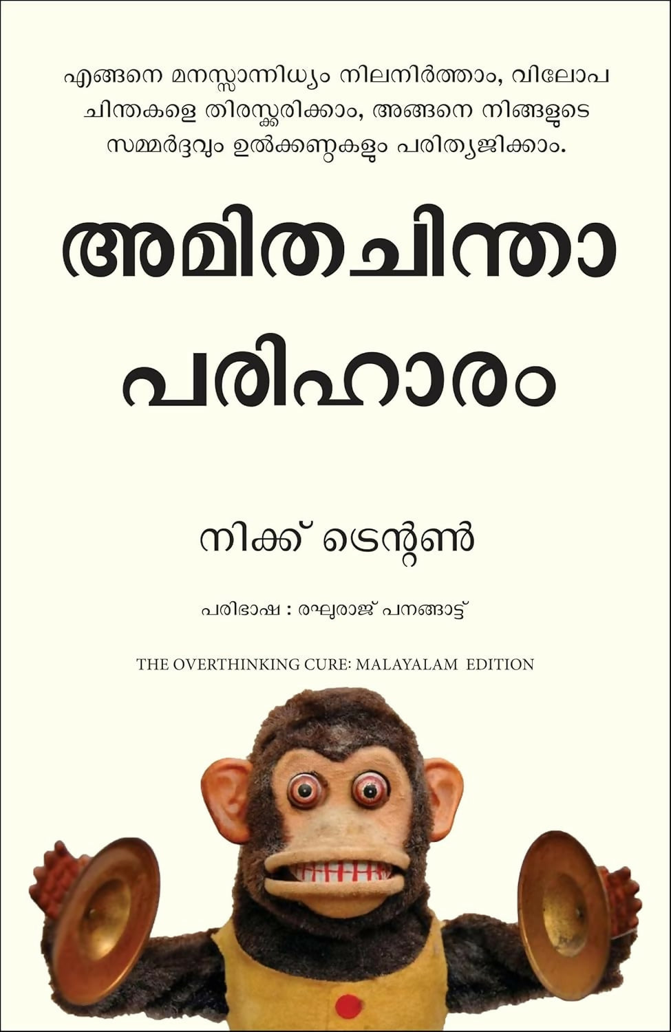 The Overthinking Cure: How To Stay In The Present, Shake Negativity, And Stop Your Stress And Anxiety (Malayalam)